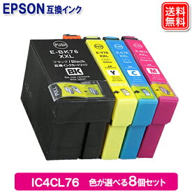 エプソンインク IC4CL76 好きな色が選べる8本セット エプソン EPSONプリンター互換インクカートリッジ IC76 安心1年保証