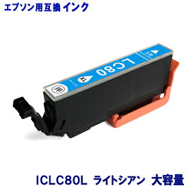 エプソン インク ICLC80L ライトシアン 増量タイプ EPSON対応 互換インクカートリッジ 純正品 同様に ご使用頂けます 汎用品 IC80 IC80L IC6CL80L 【単品】