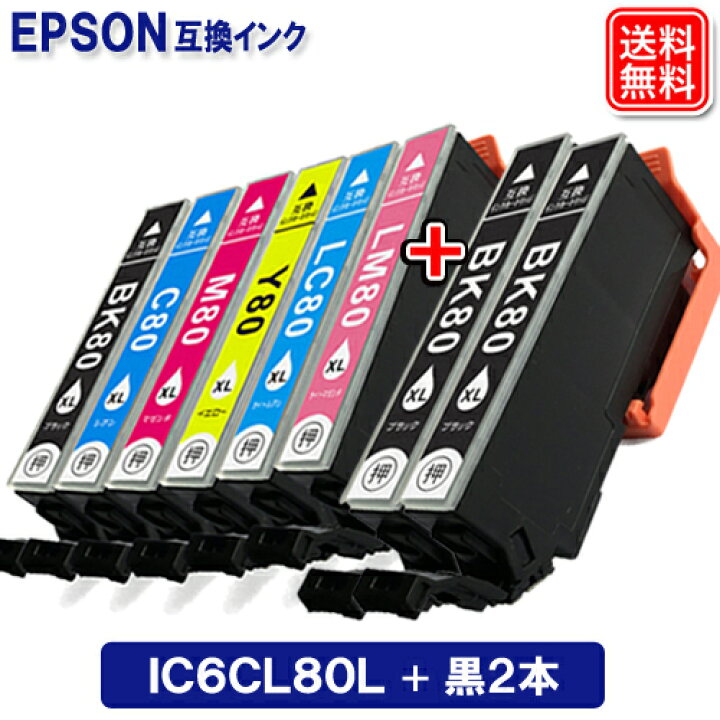 楽天市場】エプソン 互換 インク IC6CL80L 6色 + 黒2本 お得な8本 
