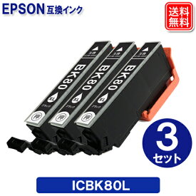 EPSON エプソンインク ICBK80L x 3セット エプソン 互換インク 大容量版 ICBK80 安心1年保証付き メール便送料無料
