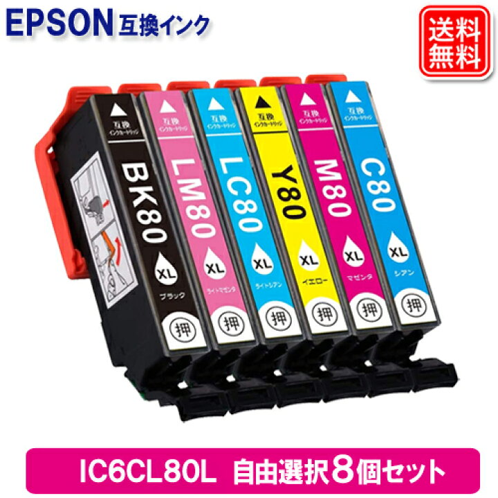 エプソン インク IC80 IC80L IC6CL80 IC6CL80L 増量タイプ (8色自由選択) 8個選べるセット EPSON対応 互換 インク カートリッジ 純正品 同様に ご使用頂けます 汎用品 IC80 IC80L 【セット】 ヤスイチ激安問屋