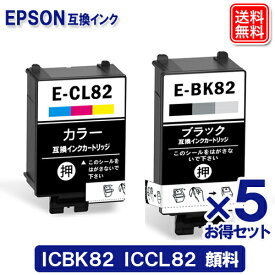 【あす楽】エプソン インク ICBK82(5個) + ICCL82(5個) (顔料ブラック/顔料カラーC/M/Y) EPSON対応 互換インク カートリッジ 純正品 同様に ご使用頂けます 汎用品IC82