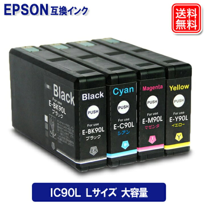 楽天市場】IC90L エプソンインク ICBK90L ICC90L ICM90L ICY90L 4色 