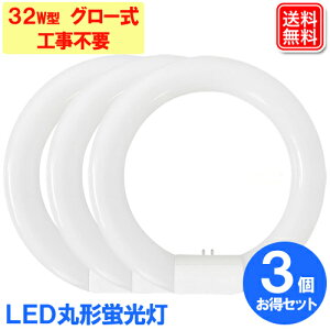 LED丸形蛍光灯 x3セット 32w形 グロー式 工事不要 昼白色 送料無料