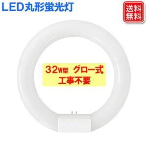 LED丸形蛍光灯 32w形 グロー式 工事不要 送料無料