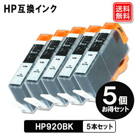 ヒューレット・パッカード インク HP920BK x 5セット HP プリンター 互換 インクカートリッジ HP920 メール便送料無料
