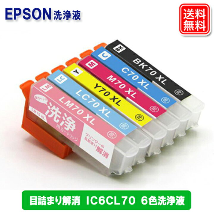 楽天市場】エプソン プリンター目詰まり解消 IC70専用 IC6CL70 