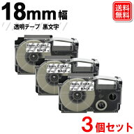 ネームランドテープ 18mm 透明テープ/黒文字 お得な3個セット カシオ用 ネームランド 互換 テープカート…