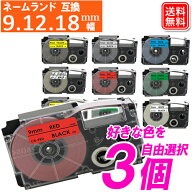 ネームランドテープ 9mm 12mm 18mm 自由選択 3個セットカシオ NAMELAND 互換テープカートリッジ