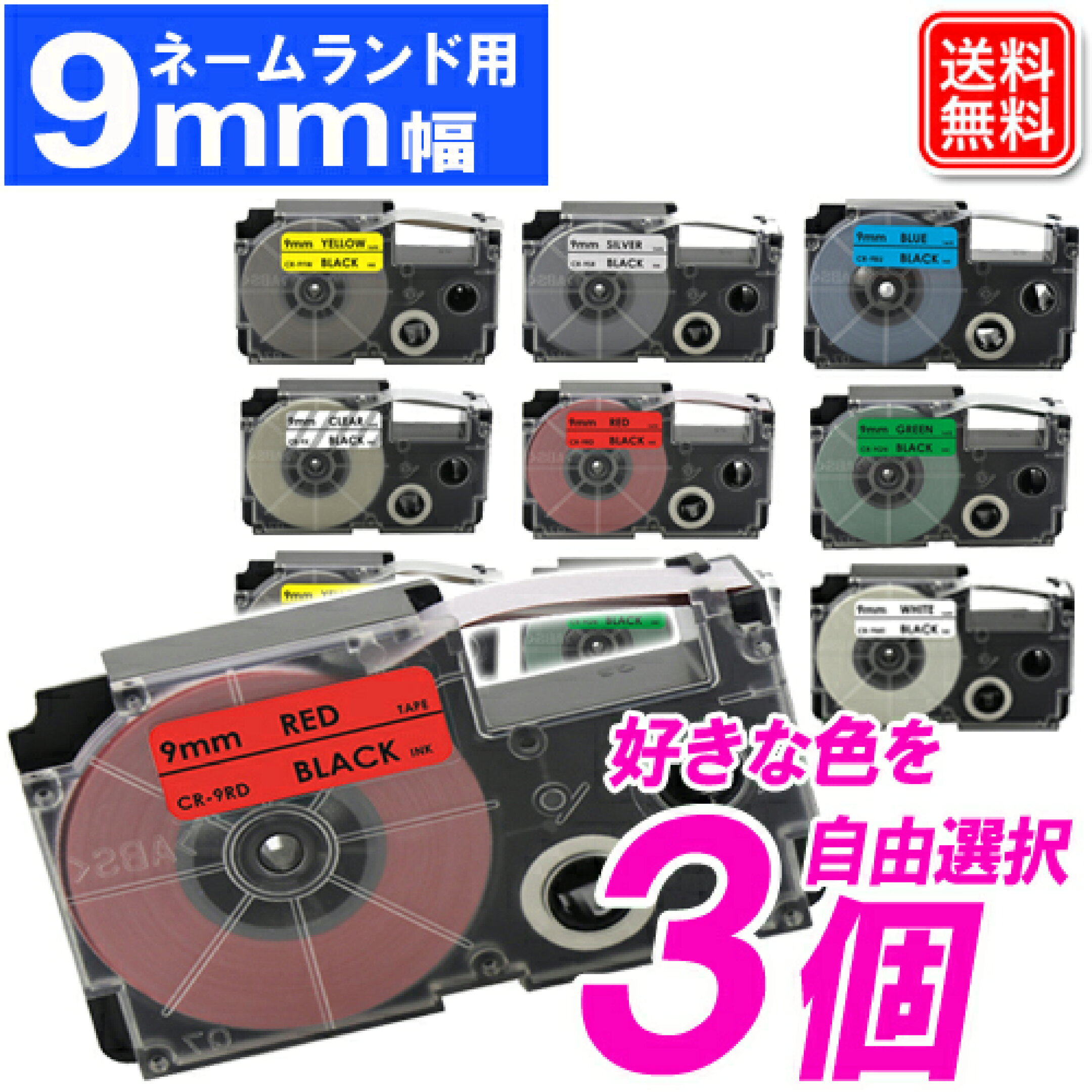 ネームランドテープ 9mm 自由選択3個