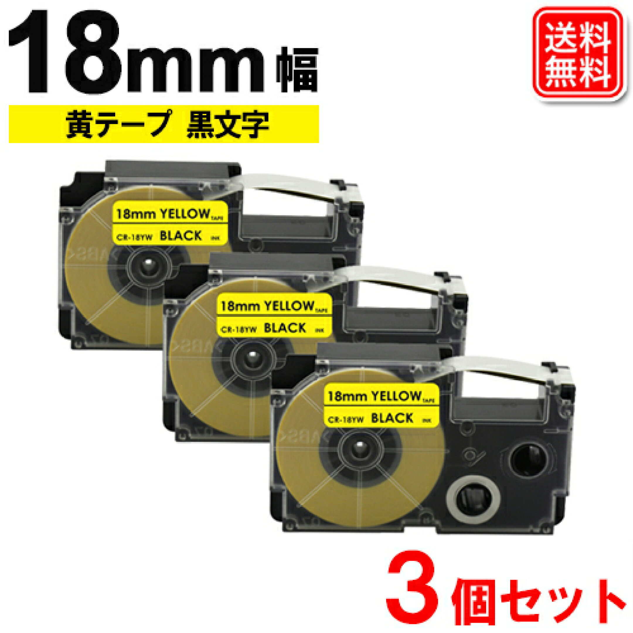 ネームランドテープ 18mm 黄テープ黒文字 お買い得3個 