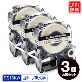 キングジム用 SS18KW テプラPRO SS18KW x3個 お得なセット互換テープカートリッジ 白テープ 黒文字 強粘着 18mm メール便送料無料 SR970 SR750 SR670 SR530