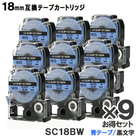 キングジム用 SC18BW テプラPRO SC18BW x9個 お得なセット互換テープカートリッジ 青テープ 黒文字 強粘着 18mm メール便送料無料 SR970 SR750 SR670 SR530