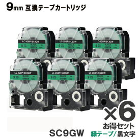 キングジム用 SC9GW テプラ PRO用 SC9GW 6個お得なセット 互換テープカートリッジ 緑テープ 黒文字 強粘着 9mm メール便送料無料 SR970 SR750 SR670 SR530