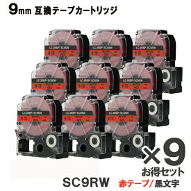 キングジム用 SC9RW テプラ PRO用 SC9RW 9個お得なセット 互換テープカートリッジ 赤テープ 黒文字 強粘着 9mm メール便送料無料 SR970 SR750 SR670 SR530