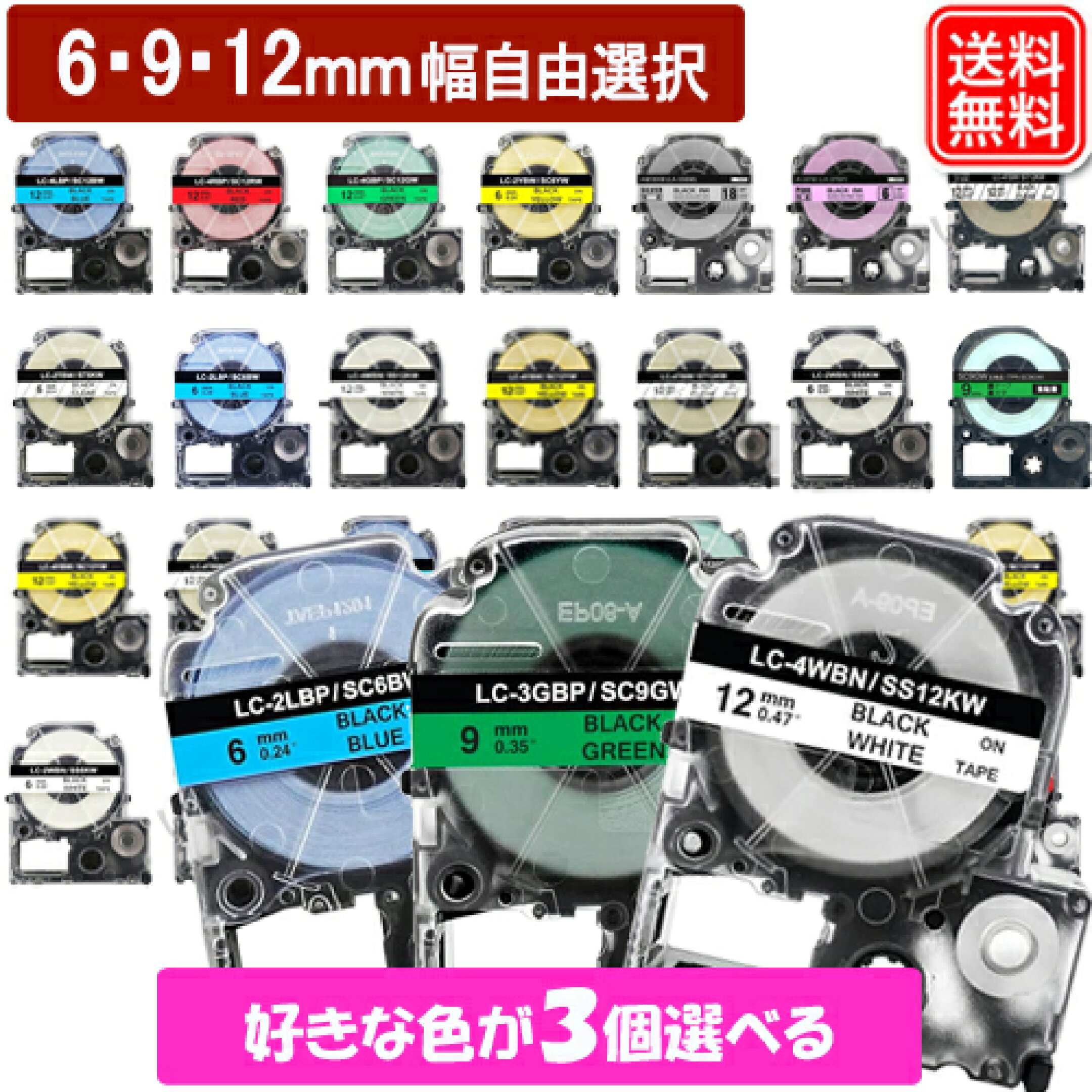 テプラ PROテープ 好きな色が選べる3個セット