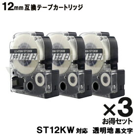 キングジム用 テプラテープ 12mm 透明テープ 強粘着 ST12KW テプラ PRO用 ST12KW X3個セット互換テープカートリッジ 透明テープ 黒文字 強粘着 メール便送料無料 安心一年保証