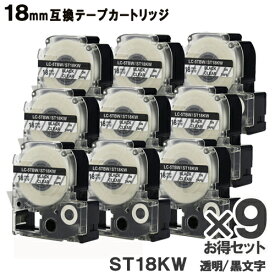 キングジム用 テプラテープ 18mm 透明テープ 強粘着　ST18KW テプラPRO カートリッジ ST18KW x9個 互換 テプラ テープ 透明テープ 黒文字 メール便送料無料 安心1年保証 SR970 SR750 SR670 SR530