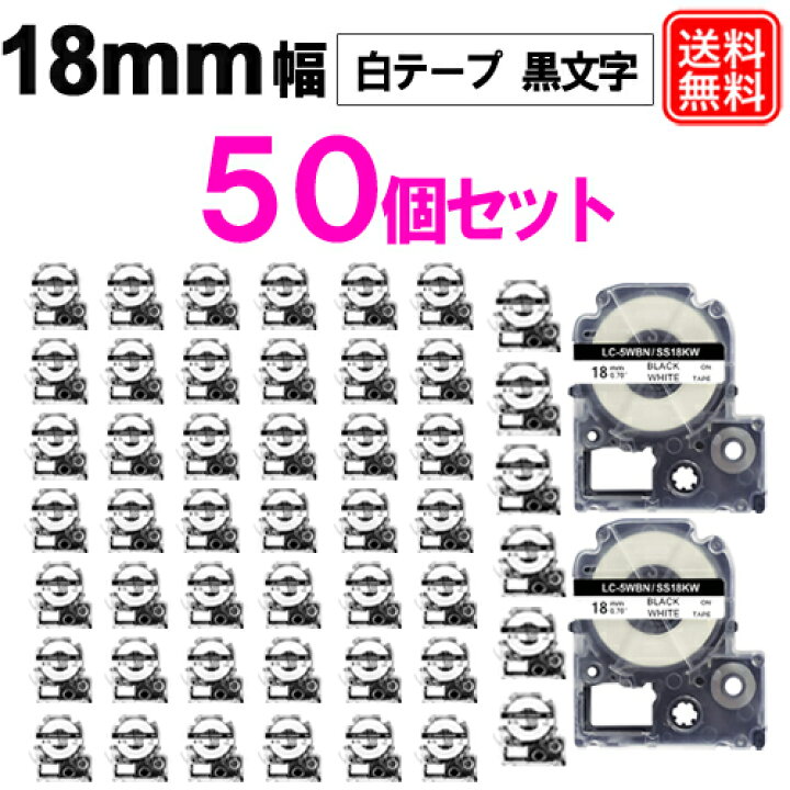 楽天市場】テプラ PROテープ SS18KW x50個 キングジム 互換テープ 