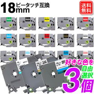 ブラザーピータッチキューブ テープ 18mm 色が選べる3個 BROTHER tzeテープ 自由選択 互換テープカートリ…