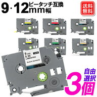 【楽天1位】 ブラザー用 ピータッチテープ 9mm 12mm 自由選択3個セット ピータッチキューブ 互換テープ …