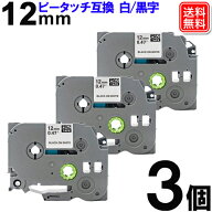 ブラザー用 ピータッチ互換 12mm 白テープ 黒文字 TZe-231 強粘着 お得な3個セット メール便送料無料 TZe…