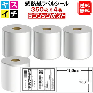 サーマルラベル 感熱ラベルシール 100mm ×150mm クリックポスト対応 350枚 x 4巻 計1400枚 業務用大容量 感熱ラベル BPAフリー