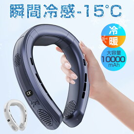 【■爆売れ商品■10000mAh大容量】正規品 ネッククーラー ネックファン 首掛け扇風機 冷却プレート付き 冷暖両用 dcモーター上下送風 半導体冷却 3段階風量/冷却15°C 1秒で冷やす 瞬間冷却 静音 軽量 接触冷感 首かけ 携帯扇風機 15H最大使用時間 高温対策 熱中症対策