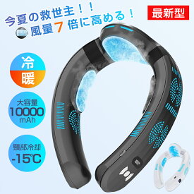 【冷暖両用】首掛け扇風機 ネッククーラー 扇風機 首かけ 冷却プレート 3つ冷却ブレート付き 15°C ネックファン 羽なし 半導体急速冷却 1000mAh大容量 四風道送風 ブラシレスモーター 瞬間冷却 首掛けクーラー 接触冷感 熱中症対策 夏冬両用 正規品 母の日 父の日 誕生日
