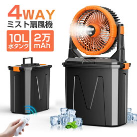 【新品★噴霧機能★20000mAh容量】扇風機 アウトドア キャンプ 冷風機 加湿 10L水タンク 卓上 リモコン付き 充電式 扇風機 吊り下げ 4段階風量 静音 LEDライト サーキュレーターコードレス 業務用送風機 災害対策 防災グッズ 防災対策 瞬間冷却 熱中症対策 グッズ 車中泊