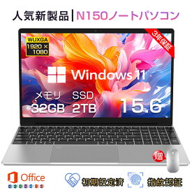 【N150発売~期間限定10％オフ】パソコン ノートパソコン 新品 Windows11 office付き 15.6インチ 第13世代CPU N150 ノートPC 15.6インチ 型 ワイド液晶 フルHD IPS メモリ32GB SSD 2TB laptop zoom 初期設定済み 指紋認証 在宅勤務 おすすめ ゲーミングpc AI 日本語キーボード