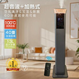 加湿MAX★加湿器 超音波加熱式 気化式 省スペース タワー型 大容量13L 40畳 加熱 uv除菌 空気清浄機 噴霧量600ML/H 加湿機 除菌 湿度調整機能付き 強力 空焚き防止 上部給水 静音 節電 省エネ 家電特集 リモコン付き おしゃれ 2年保証