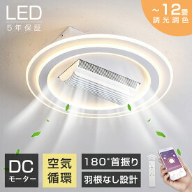 【10%OFF★特典付き！★2025新発売】シーリングファン シーリングファンライト led DCモーター 180°首振り 羽根なし 8畳 12畳 調光調色 逆回転機能 リモコン付 APP対応 天井照明 ファン付き 扇風機 寝室 静音 タイマー 天井対応 薄型 空気循環 高輝度 取付簡単 5年保証