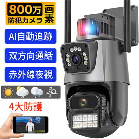 防犯カメラ 屋外 家庭用 wifi 800万画素 屋外カメラ パンチルト デュアル モーショントラッキング IP66 遠隔操作 工事不要 遠隔監視 防水防塵 監視カメラ 暗視 簡単設定 天井 家庭 人気 即納