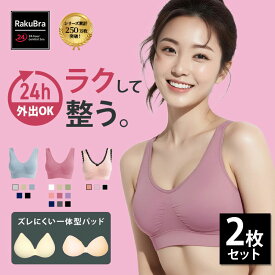 ＼20日限定 30％オフクーポン＋P20倍／ ナイトブラ 【2枚組&返品、交換保証】ナイトブラ 育乳 ブラジャー ノンワイヤーブラ 脇高 昼夜兼用ブラ 下着 スポーツブラ スポブラ 無地 痛くない 30代 40代 プレミーナ 『 ラクブラ24 』 福袋 RP