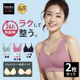 ＼20日限定 30％オフクーポン＋P20倍／ ナイトブラ ナイトブラ 【2枚組&返品、交換保証】育乳 ブラジャー ノンワイヤーブラ 脇高 昼夜兼用ブラ 下着 スポーツブラ スポブラ 無地 痛くない 30代 40代 プレミーナ 『 ラクブラ24 』 福袋 RP