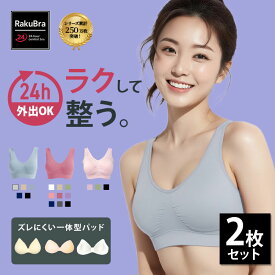 ナイトブラ 【選べる2枚組&返品、交換保証】 育乳ブラジャー ノンワイヤー 脇高 昼夜兼用 下着 スポブラ 痛くない 30代 40代 プレミーナ 福袋 2枚セット『 選べる3タイプ インフィニティ ラクブラ24 』 RP