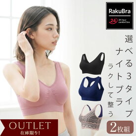 ＼19日20時〜4時間限定 30%OFFクーポン配布中／ ナイトブラ 育乳 ブラジャー 育乳ブラ ノンワイヤーブラ 脇高 昼夜兼用 下着 スポーツブラ スポブラ 無地 痛くない 30代 40代 プレミーナ 『ラクブラ24 アウトレット 選べる2枚組』 福袋 送料無料 RP
