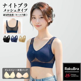 ＼20日限定 30％オフクーポン＋P20倍／ ナイトブラ 【単品】 育乳ナイトブラ ブラジャー 育乳ブラ ノンワイヤーブラ 脇高 昼夜兼用 下着 スポーツブラ スポブラ 無地 痛くない 30代 40代 プレミーナ 『ラクブラ24 メッシュ』 涼しい 通気性 蒸れない