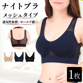【500円OFFクーポン・17日9:59迄】 ナイトブラ 【単品】 育乳ナイトブラ ブラジャー 育乳ブラ ノンワイヤーブラ 脇高 昼夜兼用 下着 スポーツブラ スポブラ 無地 痛くない 30代 40代 プレミーナ 『ラクブラ24 メッシュ』 涼しい 通気性 蒸れない