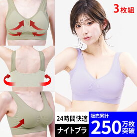 【1,000円OFFクーポン・17日9:59迄】 ナイトブラ 【3枚組】 育乳ナイトブラ ブラジャー 育乳ブラ ノンワイヤーブラ 脇高 昼夜兼用ブラ 下着 スポーツブラ スポブラ 無地 痛くない 20代 30代 40代 母の日 プレミーナ 『ラクブラ24 』 送料無料 RP