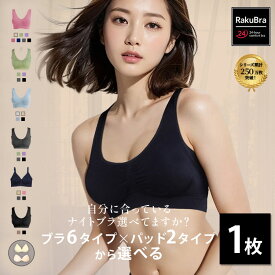 ナイトブラ ＼20日限定 30％オフクーポン＋P20倍／ 【単品】 6タイプ単品 育乳ナイトブラ ブラジャー 育乳ブラ ノンワイヤーブラ 脇高 昼夜兼用ブラ 下着 スポーツブラ スポブラ 無地 痛くない 　プレミーナ 『ラクブラ24 』 送料無料 RP