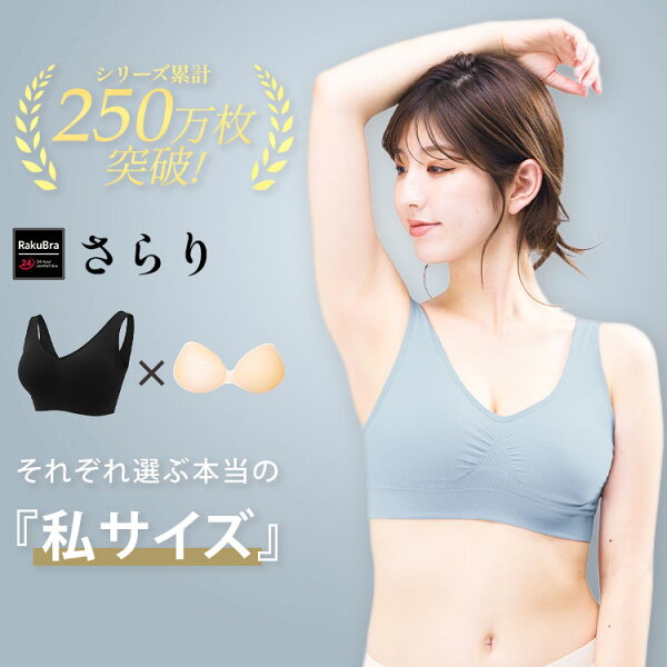 ナイトブラ  ＼2枚目実質0円！クーポン配布中／さらりタイプ 【単品】育乳 ブラジャー ノンワイヤー 脇高 昼夜兼用 下着 スポーツ 一体型パッド 夏用 さらっと生地 涼感  快適 通気性 無地 痛くない 美胸 大きいサイズ 小胸 脇肉 楽 プレミーナ 『ラクブラ24 さらり』rkbr RP