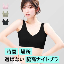 ナイトブラ ＼24日20時〜 30％OFFクーポン配布中／ 【単品】 昼夜兼用 ノンワイヤー 脇高 夜用ブラ プレミーナ 『ラクブラ24 インフィニティ』