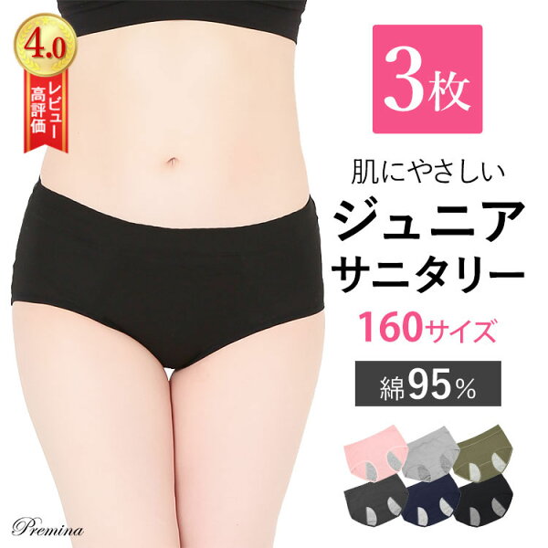 ＼15日限定・30％OFFクーポン配布中／ 3枚組 160サイズ Sサイズ ジュニア・サニタリーショーツ  生理用 パンツ ショーツ 夜用 綿 コットン 下着 ジュニア 小学生 中学生 細身 小さいサイズ 防水布付き 夜用 レディースインナー 防犯パンツ 漏れない