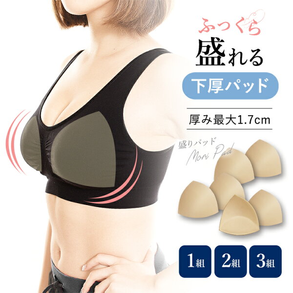 ＼新規＆リピーター様へ最大30%OFFクーポン配布中／ 3組セット 盛りパッド 育乳パッド S-LL用 3L-4L用 ラクブラ24に最適 パッと 交換だけで育乳 美胸メイク  谷間メイク ブラカップ ブラパッド カップ 盛りパット ブラ小物
