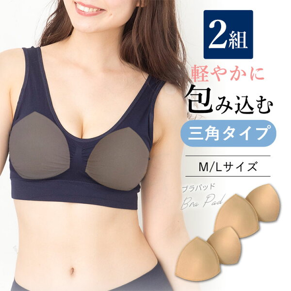 ＼新規＆リピーター様へ最大30%OFFクーポン配布中／ 【2組】 ブラパッド バストパッド 交換 予備 ブラ小物  育乳 ブラジャー 縫製 丈夫   インナー スポーツブラナイトブラ ラクブラ24 レディース 下着 M L サイズ A B C D E F G