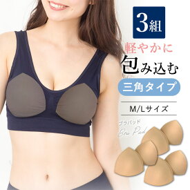 【500円OFFクーポン・17日9:59迄】 【3組】 ブラパッド バストパッド 交換 予備 ブラ小物 育乳 ブラジャー カップ 縫製 丈夫 インナー 予備 交換 用 スポーツブラ ナイトブラ ラクブラ24 レディース 下着 胸 M L サイズ A B C D E F G