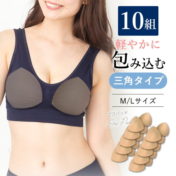 ＼新規＆リピーター様へ最大30%OFFクーポン配布中／ 【10組】 ブラパッド バストパッド 交換 予備 ブラ小物 育乳 ブラジャー カップ 縫製 丈夫   インナー 予備 交換 用 スポーツブラナイトブラ ラクブラ24 レディース 下着 胸 M L サイズ A B C D E F G
