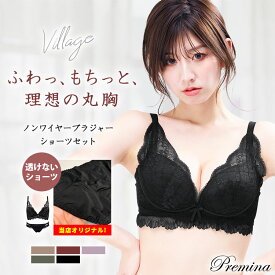 【期間限定価格！12/12 21:59まで】 ノンワイヤーブラ 【上下セット】 待望のパッド取り外しタイプ登場・肩紐の長さ改良 自然に盛れる　ブラセット 補整 谷間 調整可能 ブラジャー ショーツセット 可愛い おじゃれ 母の日 プレミーナ 『ヴィラージュ』